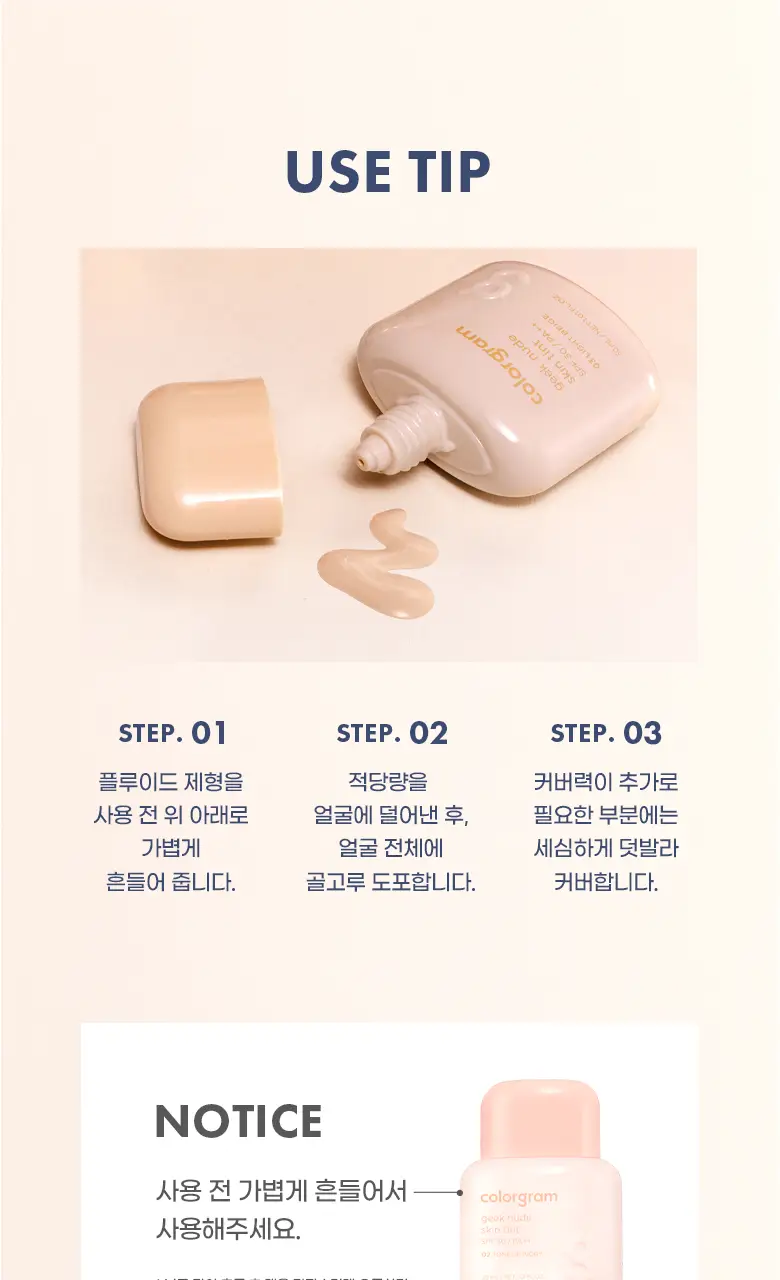 [파데프리템]컬러그램 긱 누드 스킨 틴트 4COLOR 상세페이지 20